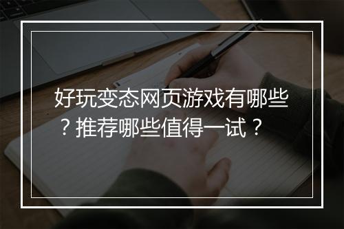 好玩变态网页游戏有哪些?推荐哪些值得一试?