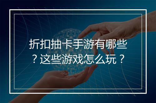 折扣抽卡手游有哪些?这些游戏怎么玩?