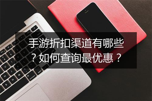 手游折扣渠道有哪些？如何查询最优惠？