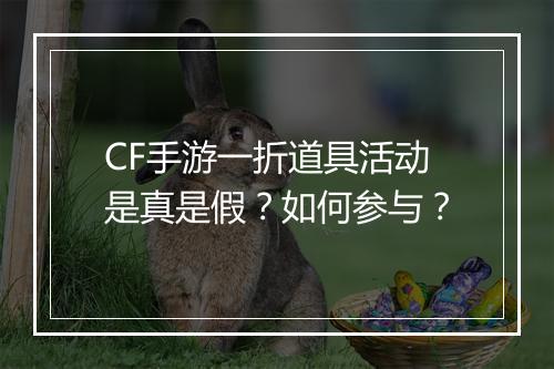 CF手游一折道具活动是真是假？如何参与？
