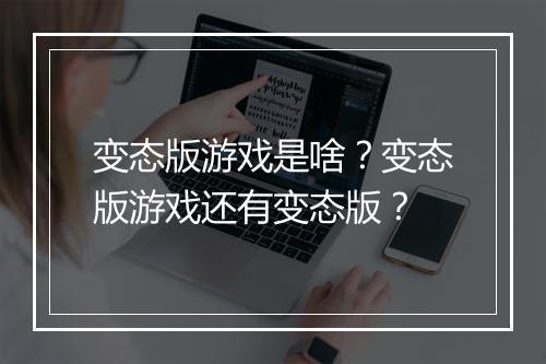 变态版游戏是啥？变态版游戏还有变态版？