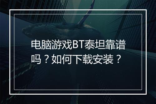 电脑游戏BT泰坦靠谱吗?如何下载安装?