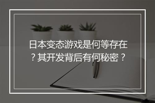 日本变态游戏是何等存在?其开发背后有何秘密?