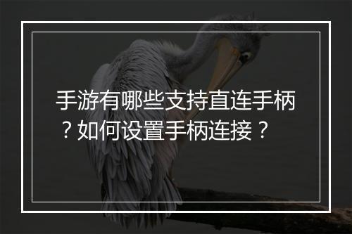 手游有哪些支持直连手柄？如何设置手柄连接？