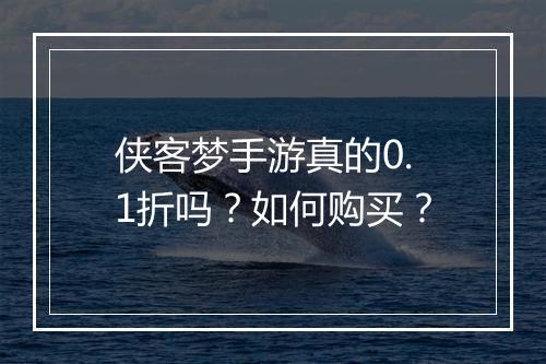 侠客梦手游真的0.1折吗?如何购买?