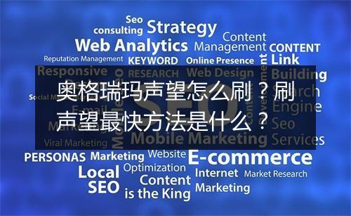 奥格瑞玛声望怎么刷？刷声望最快方法是什么？