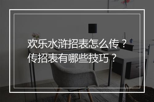 欢乐水浒招表怎么传?传招表有哪些技巧?