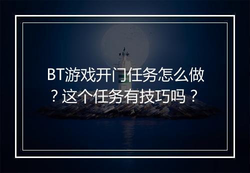 BT游戏开门任务怎么做?这个任务有技巧吗?
