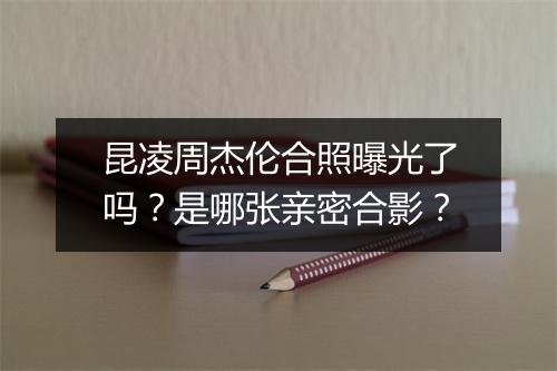 昆凌周杰伦合照曝光了吗?是哪张亲密合影?