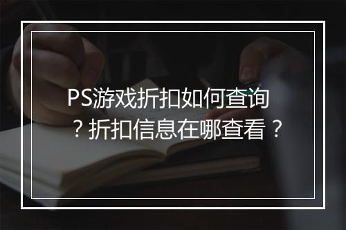 PS游戏折扣如何查询?折扣信息在哪查看?