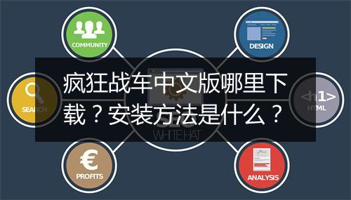 疯狂战车中文版哪里下载？安装方法是什么？