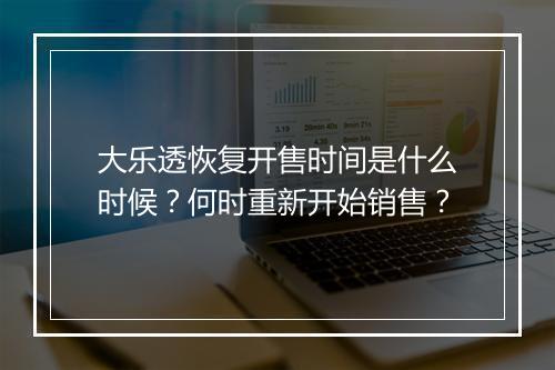 大乐透恢复开售时间是什么时候?何时重新开始销售?