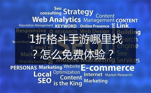 1折格斗手游哪里找?怎么免费体验?