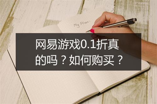 网易游戏0.1折真的吗?如何购买?