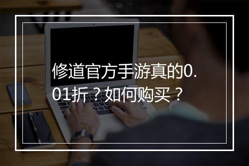 修道官方手游真的0.01折？如何购买？