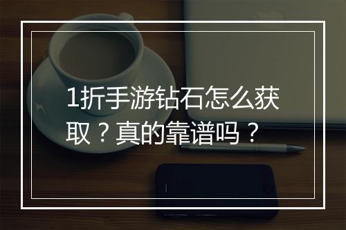 1折手游钻石怎么获取？真的靠谱吗？