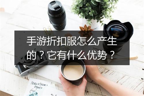 手游折扣服怎么产生的?它有什么优势?