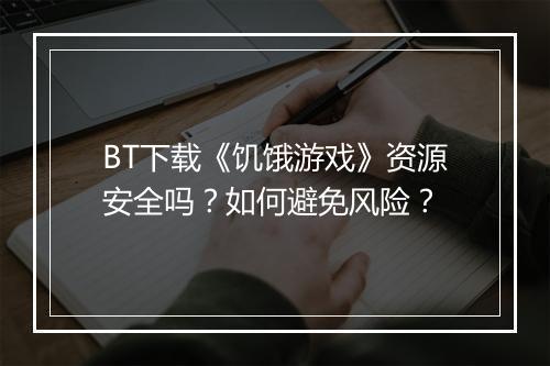 BT下载《饥饿游戏》资源安全吗?如何避免风险?