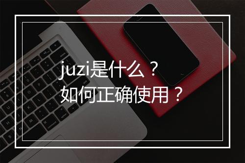 juzi是什么?如何正确使用?