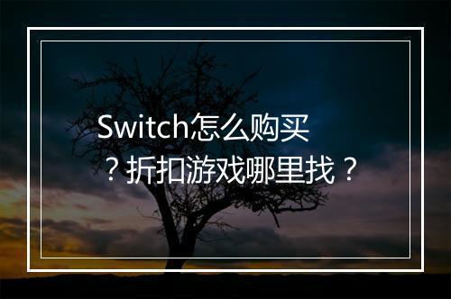 Switch怎么购买？折扣游戏哪里找？