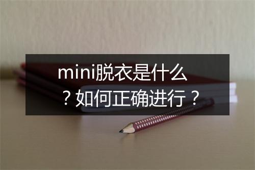 mini脱衣是什么？如何正确进行？