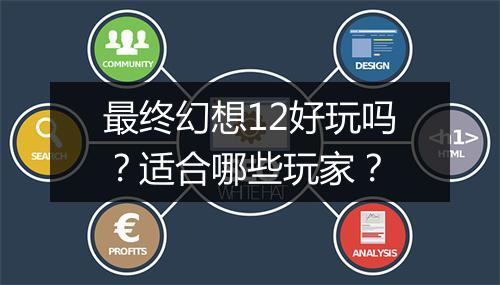 最终幻想12好玩吗?适合哪些玩家?