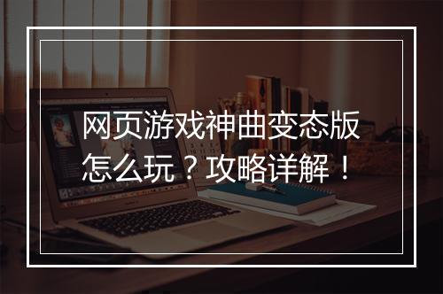 网页游戏神曲变态版怎么玩?攻略详解!