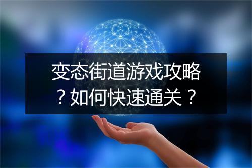 变态街道游戏攻略？如何快速通关？