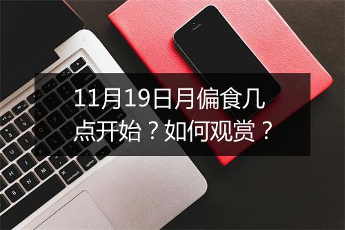 11月19日月偏食几点开始?如何观赏?