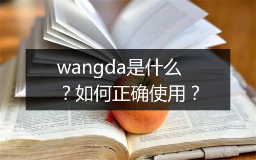wangda是什么？如何正确使用？