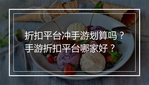 折扣平台冲手游划算吗？手游折扣平台哪家好？