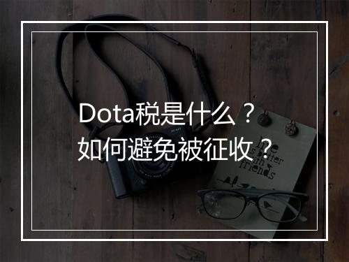 Dota税是什么？如何避免被征收？