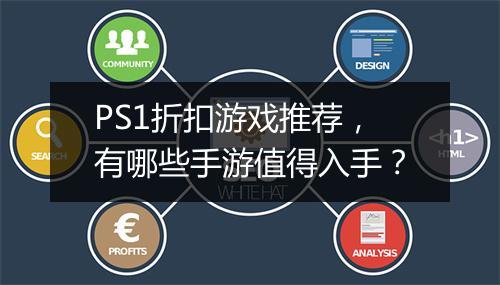 PS1折扣游戏推荐，有哪些手游值得入手？