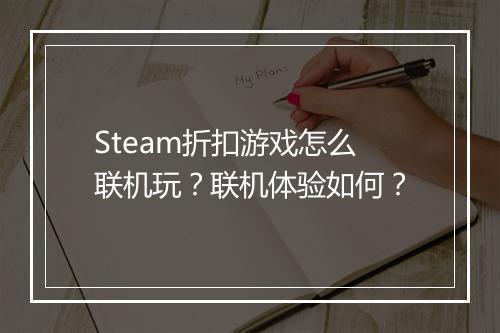 Steam折扣游戏怎么联机玩？联机体验如何？