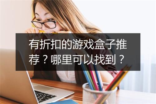 有折扣的游戏盒子推荐?哪里可以找到?