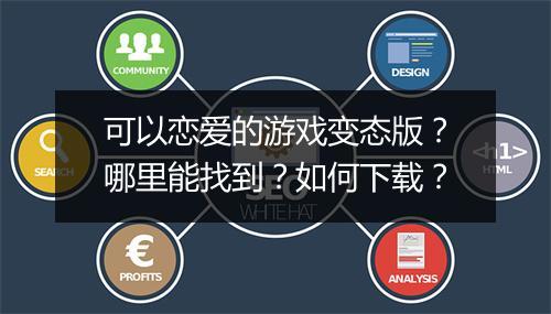 可以恋爱的游戏变态版？哪里能找到？如何下载？