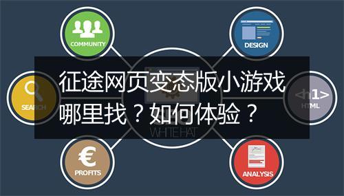 征途网页变态版小游戏哪里找？如何体验？