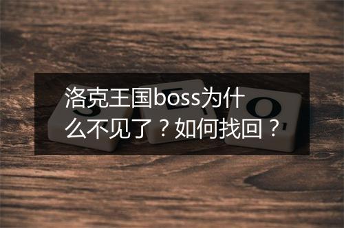 洛克王国boss为什么不见了?如何找回?