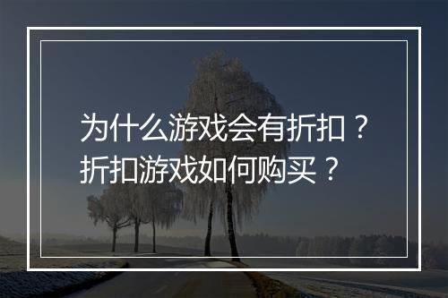为什么游戏会有折扣?折扣游戏如何购买?