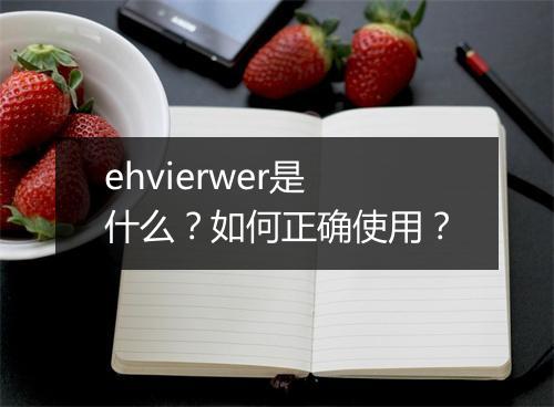 ehvierwer是什么？如何正确使用？