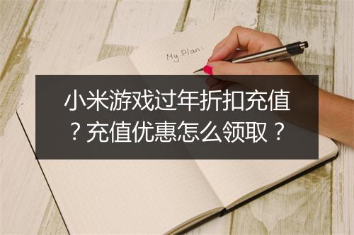 小米游戏过年折扣充值？充值优惠怎么领取？