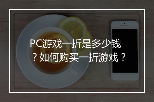 PC游戏一折是多少钱?如何购买一折游戏?