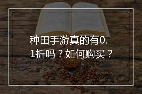种田手游真的有0.1折吗？如何购买？