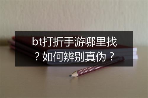 bt打折手游哪里找？如何辨别真伪？