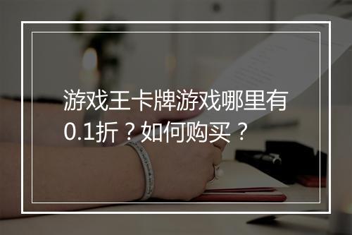 游戏王卡牌游戏哪里有0.1折?如何购买?