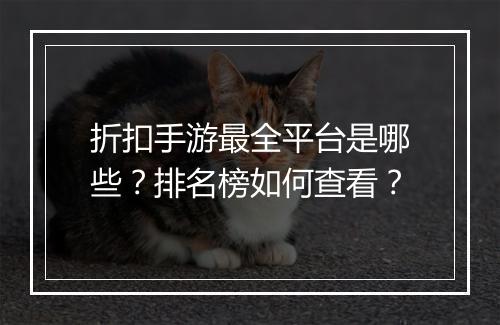 折扣手游最全平台是哪些？排名榜如何查看？