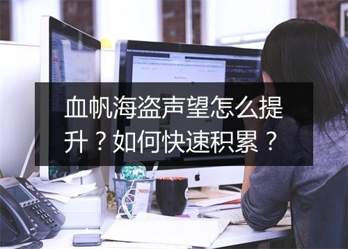 血帆海盗声望怎么提升？如何快速积累？