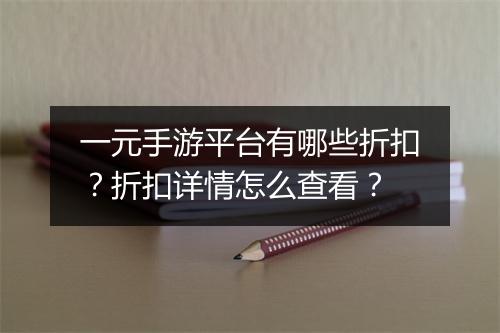 一元手游平台有哪些折扣?折扣详情怎么查看?