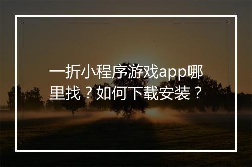 一折小程序游戏app哪里找？如何下载安装？