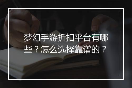 梦幻手游折扣平台有哪些？怎么选择靠谱的？